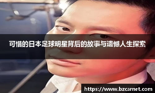 可惜的日本足球明星背后的故事与遗憾人生探索