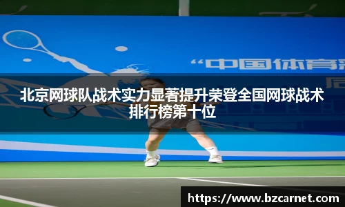 北京网球队战术实力显著提升荣登全国网球战术排行榜第十位